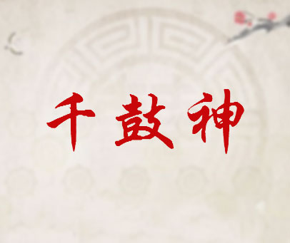 千鼓神