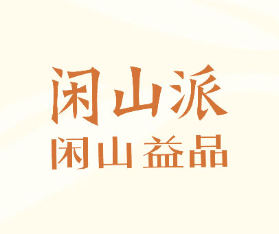 闲山派 闲山益品