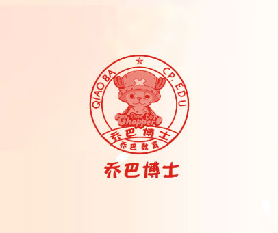 乔巴博士 乔巴教育 QIAO BA CP.EDU DOCTOR CHOPPER