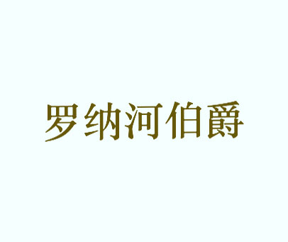 罗纳河伯爵