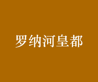 罗纳河皇都