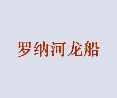 罗纳河龙船
