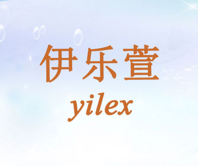 伊乐萱 YILEX