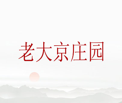 老大京庄园
