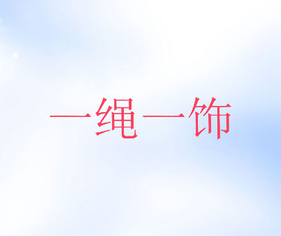 一绳一饰
