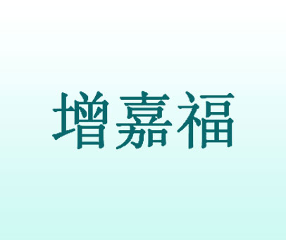增嘉福