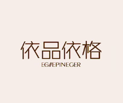 依品依格  EGLLEPINEGER