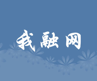 我融网