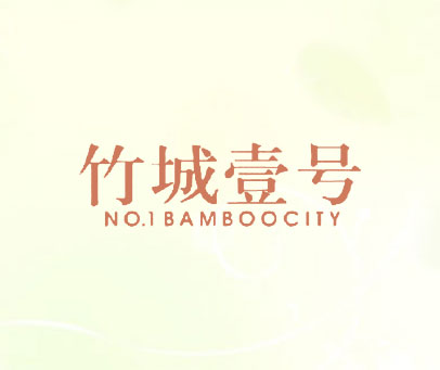 竹城壹号 NO.1BAMBOOCITY