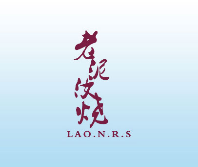 老泥汝烧 LAO.N.R.S