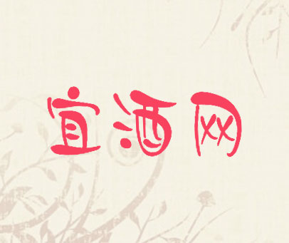 宜酒网