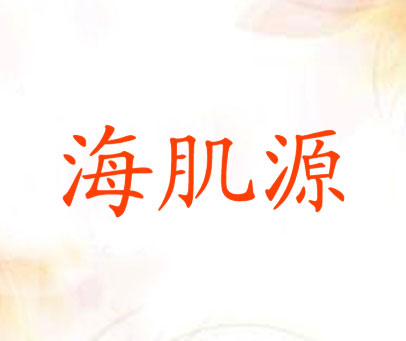 海肌源
