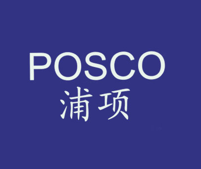 浦项 POSCO