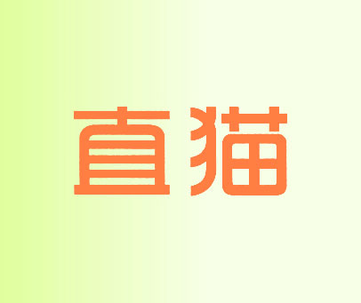 直猫