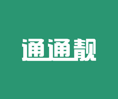 通通靓