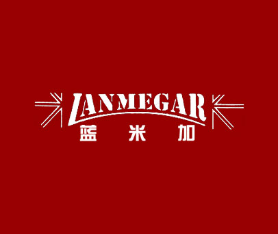 蓝米加 LANMEGAR