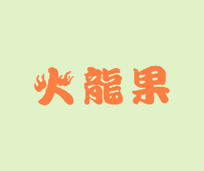 火龙果