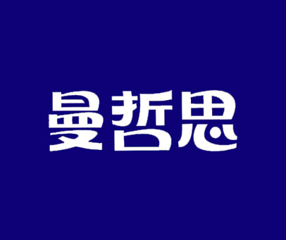 曼哲思