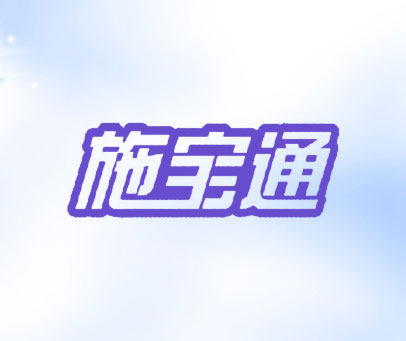 施宝通