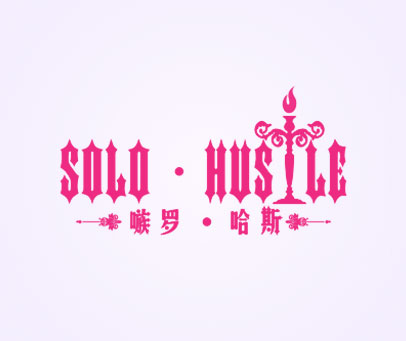嗾罗·哈斯 SOLO·HUSTLE
