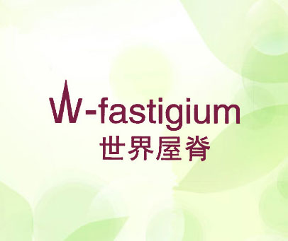 世界屋脊 W-FASTIGIUM