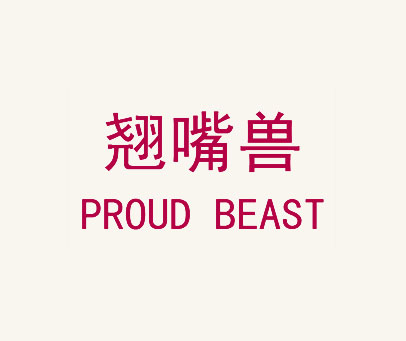 翘嘴兽 PROUD BEAST