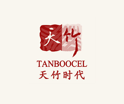 天竹 天竹时代 TANBOOCEL