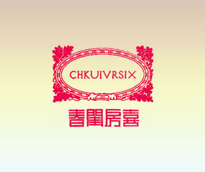 春闺房喜 CHKUIVRSIX