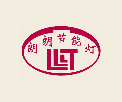 朗朗节能灯 LLLT