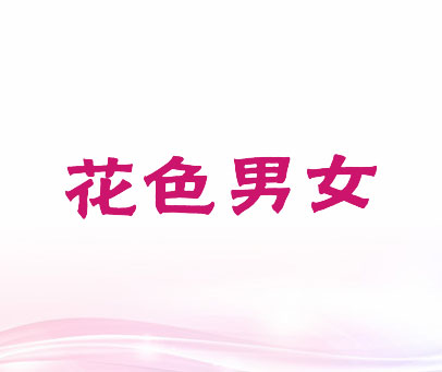 花色男女