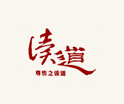 读道 尊贵之读道