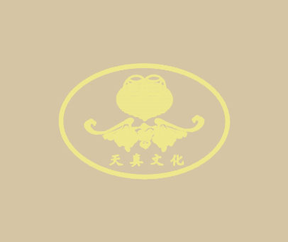 天真文化