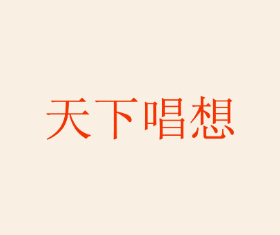 天下唱想