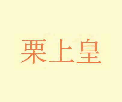 栗上皇