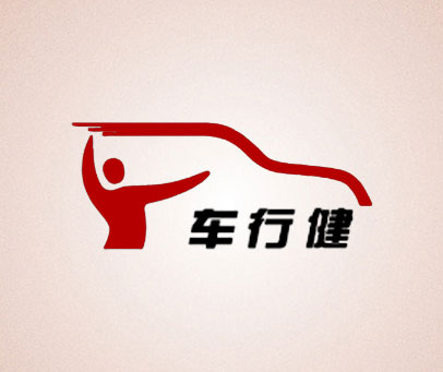 车行健