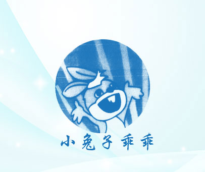 小兔子乖乖