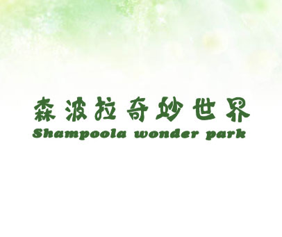 森波拉奇妙世界;SHAMPOOLA WONDER PARK