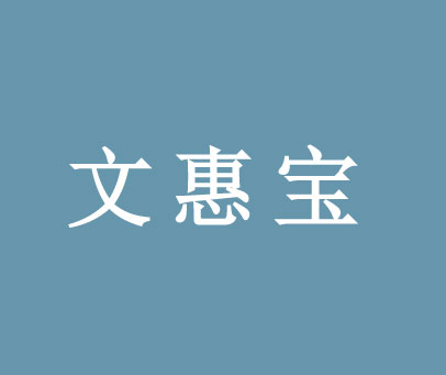 文惠宝