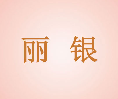 丽银