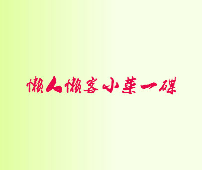 懒人懒客小菜一碟