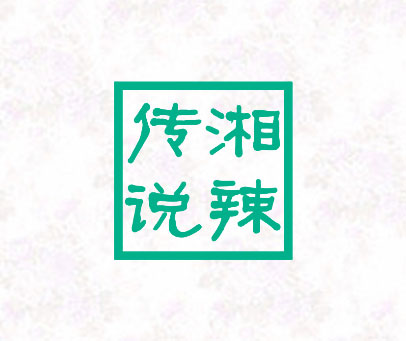 传湘说辣