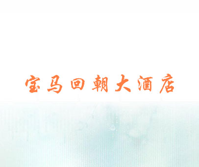 宝马回朝大酒店
