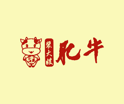 牛 裴大嫂 肥牛