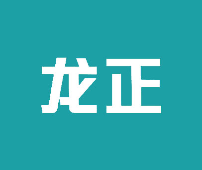 龙正