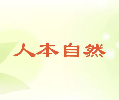 人本自然