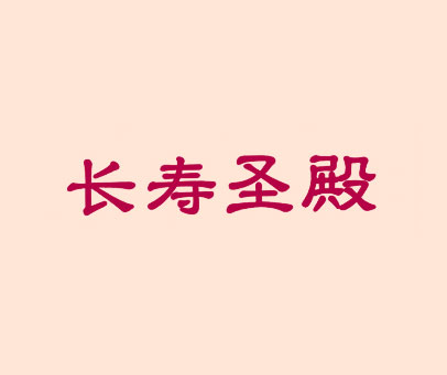 长寿圣殿