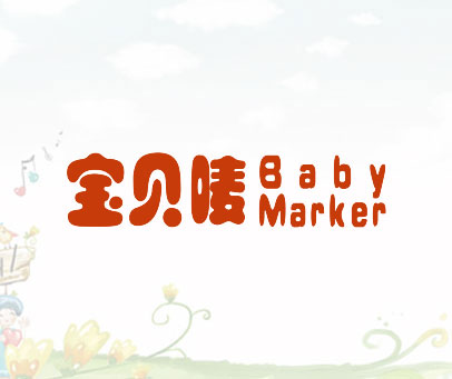 宝贝唛 BABY MARKER