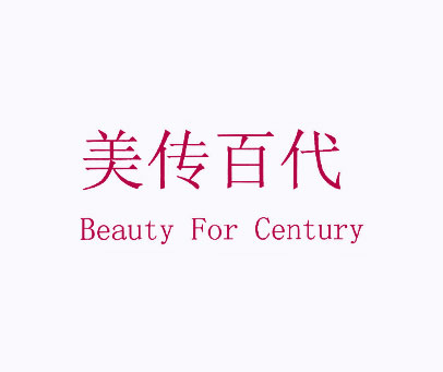 美传百代BEAUTY FOR CENTURY