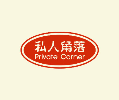私人角落;PRIVATE CORNER