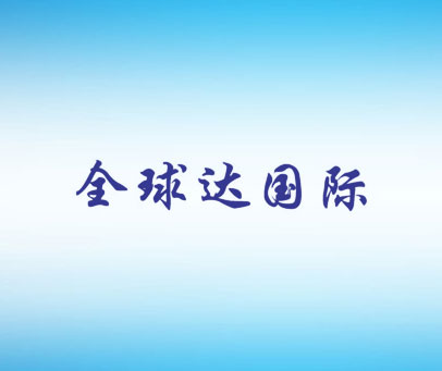 全球达国际